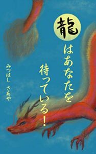 【無料で読める】龍はあなたを待っている！