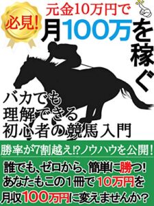 【無料で読める】必見！バカでも理解できる初心者の競馬入門【ギャンブル】【万馬券】【お金】【投資】【教科書】