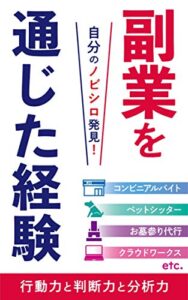 副業を通じた経験: 行動力と判断力と分析力
