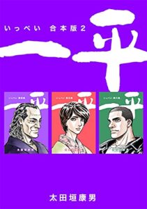 一平【合本版】(2)