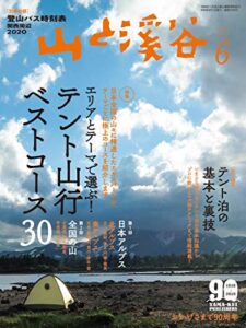 【無料で読める】山と溪谷 2020年 6月号 [雑誌]