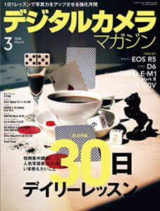 【無料で読める】デジタルカメラマガジン 2020年3月号[雑誌]