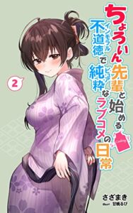【無料で読める】ちょろいん先輩と始める不道徳で純粋なラブコメの日常 ２