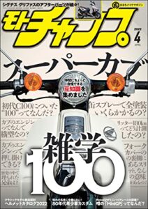 【無料で読める】モトチャンプ 2022年 4月号 [雑誌]