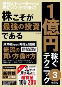 【無料で読める】株こそが最強の投資である 1億円稼ぐテクニック3