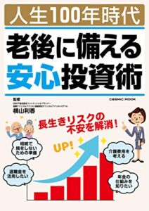 【無料で読める】人生100年時代 老後に備える安心投資術 (コスミックムック)