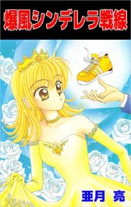 【無料で読める】爆風シンデレラ戦線