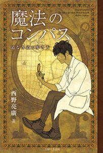 【無料で読める】魔法のコンパス 道なき道の歩き方