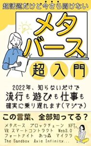 【無料で読める】今さら聞けないメタバース: 知らないと流行も遊びも仕事も確実に乗り遅れる！ ブロックチェーン
