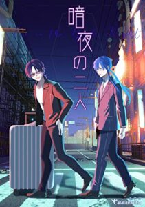 【無料で読める】暗夜の二人【同人版】