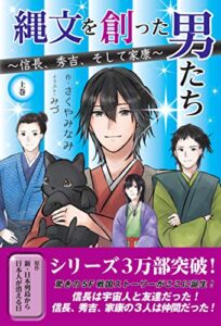 【無料で読める】縄文を創った男たち～信長、秀吉、そして家康～上巻