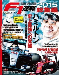 【無料で読める】F1 (エフワン) 速報 2015 総集編 [雑誌] F1速報