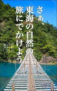 【無料で読める】さぁ、東海の自然の旅にでかけよう: 写真でめぐる日本の絶景