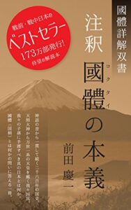 注釈國體の本義