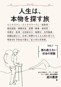 誰も教えない社会の常識Vol.1「人生は、本物を探す旅」