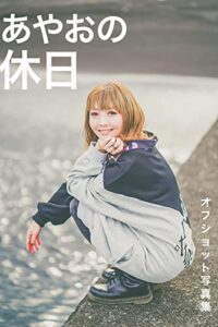 【無料で読める】あやおの休日〜オフショット写真集〜: あやおの写真集 (NCBブックス)