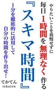 【無料で読める】毎日１時間を無理なく作る「スキマ時間」 (tekaten books)