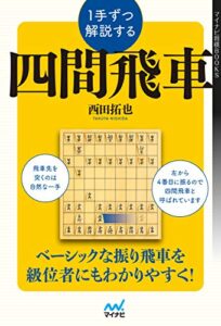【無料で読める】１手ずつ解説する四間飛車 (マイナビ将棋BOOKS)