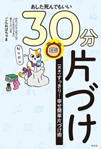 【無料で読める】あした死んでもいい30分片づけ