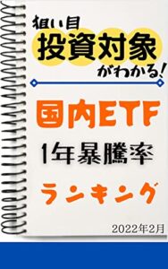 【無料で読める】【国内ETF】1年暴騰率ランキング: 2022年2月