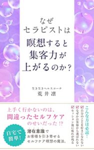 【無料で読める】なぜセラピストは瞑想すると集客力が上がるのか？: 潜在意識でお客様を引き寄せるセルフケア瞑想の魔法 マインドで変わるあなたの人生 (Happy文庫)
