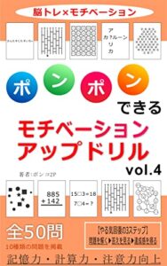 ポンポンできる５０問のモチベーションアップドリル vol.4