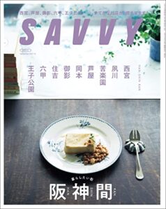 【無料で読める】SAVVY(サヴィ)電子版2021年12月号・電子版