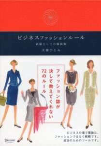【無料で読める】ビジネスファッションルール 武器としての服装術