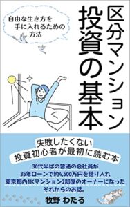 【無料で読める】区分マンション投資の基本: 不動産投資で失敗したくない初心者が最初に読む本