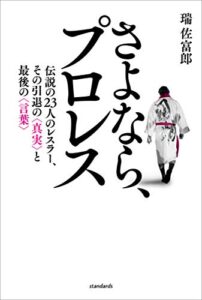 【無料で読める】さよなら、プロレス（伝説の23人のレスラー、その引退の真実と最後の言葉）