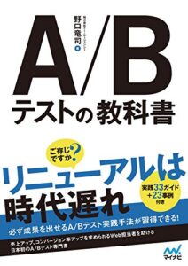 【無料で読める】A/Bテストの教科書