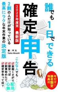 【無料で読める】誰でも1日でできる確定申告: 2割の人だけが知っている最高にラクな年末作業の決定版[2020年度末最新版][簡単][ラクチン]