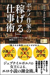 【無料で読める】ポルノ作家の「稼げる」仕事術 エッチな妄想をカネに変える執筆のトリセツ (スマートブックス)