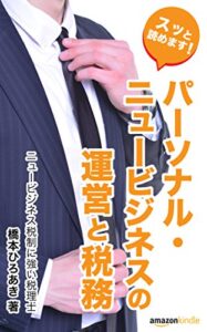 パーソナル・ニュービジネスの運営と税務: ネット&ファンドビジネス編
