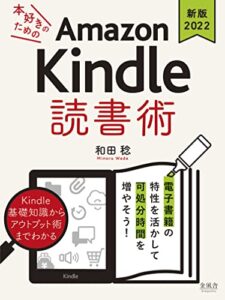 【無料で読める】《増補改訂版2022》本好きのためのAmazon Kindle 読書術: 電子書籍の特性を活かして可処分時間を増やそう！
