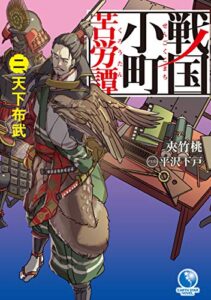 【無料で読める】戦国小町苦労譚2天下布武 (アース・スターノベル)