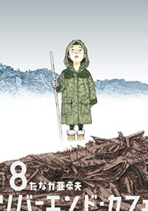 リバーエンド・カフェ ： 8 (アクションコミックス)