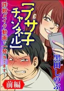 【無料で読める】【ブサ子チャンネル】詐欺メイク動画で一発当てます！（分冊版） 【前編】 (ストーリーな女たち)