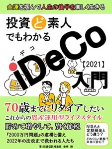 【無料で読める】投資ど素人でもわかるｉＤｅＣｏ入門: 金運を掴んで人生の後半を楽しく生きる！【2021】【投資信託】【節税】
