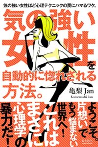 【心理学】気の強い女性を心理学を使って自動的に惚れさせる方法: これはまさに心理学の暴力だ！ようこそ。片想いでもう悩まない世界へ！ 恋愛テクニック底上げシリーズ (KMNS本舗)