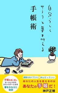 【無料で読める】自分らしくサラリと夢を叶える手帳術
