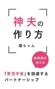 【無料で読める】神夫の作り方助産師が伝える「育児不安」を回避するパートナーシップ