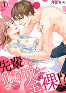 【無料で読める】先輩との初対面は…全裸！？～24h発情男子といきなり二人暮らし～(1) (TL★オトメチカ)