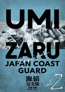 【無料で読める】海猿 完全版 2