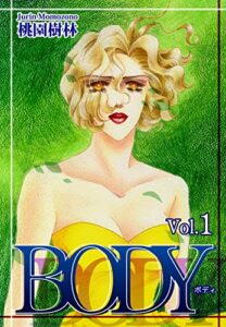 【無料で読める】ＢＯＤＹ Vol．1