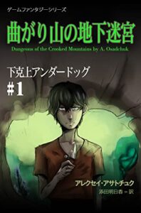【無料で読める】曲がり山の地下迷宮 (下克上アンダードッグ #1): ゲームファンタジーシリーズ
