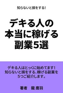 【無料で読める】デキる人の本当に稼げる副業５選: 知らないと損をする！