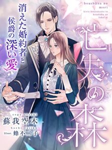 亡失の森～消えた婚約者と侯爵の深い愛～ (夢中文庫プランセ)