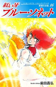 紅い牙ブルー・ソネット愛蔵完全版16
