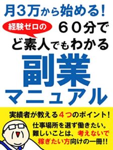 【無料で読める】月３万から始める！６０分でど素人でもわかる副業マニュアル